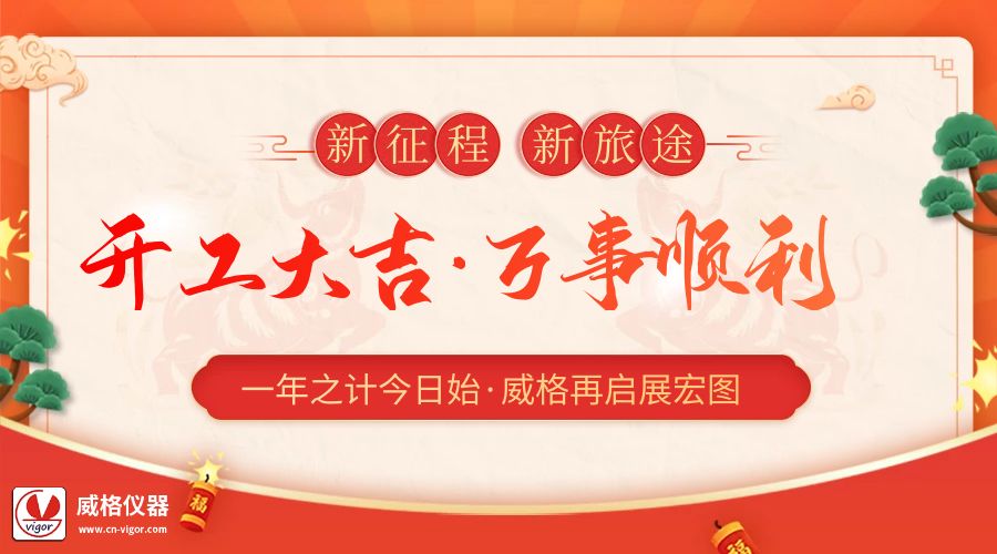 2023開工大吉 | 杭州威格立足新起點(diǎn)，再啟新征程插圖