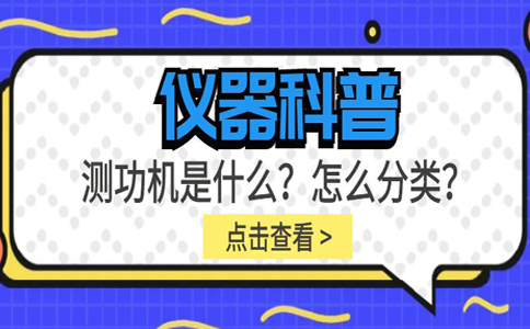 儀器科普系列-測功機是什么？怎么分類？插圖