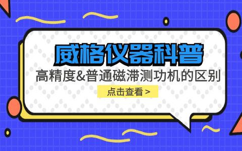 威格儀器科普系列-高精度磁滯測(cè)功機(jī)和普通磁滯測(cè)功機(jī)的區(qū)別？插圖
