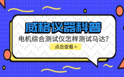 威格儀器科普-電機(jī)綜合測(cè)試儀怎樣測(cè)試馬達(dá)？插圖