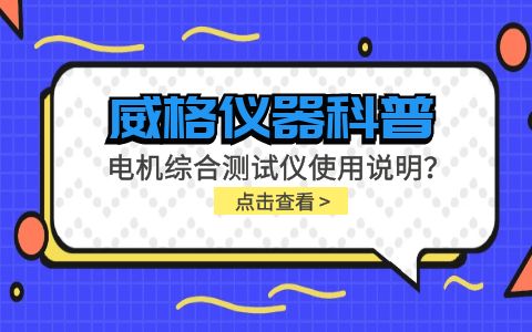 威格儀器科普-電機(jī)綜合測試儀怎么調(diào)？使用說明有嗎？插圖