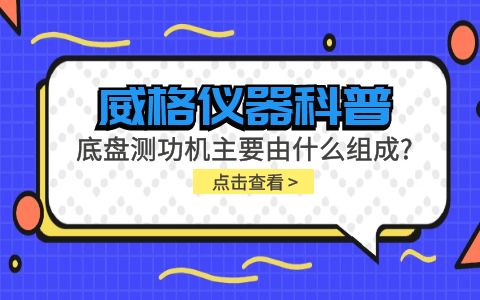 威格儀器科普-底盤測功機主要由什么組成？插圖