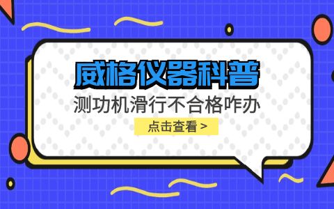 威格儀器-測功機(jī)變負(fù)荷滑行測試不通過怎么辦？插圖