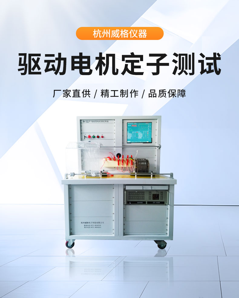 威格新能源電動(dòng)汽車驅(qū)動(dòng)電機(jī)定子測試臺(tái) 性能耐久測試臺(tái)架 型式試驗(yàn)系統(tǒng)插圖1